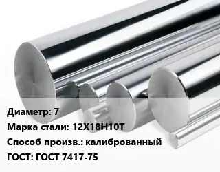 Круг нержавеющий 7 Сталь: 12Х18Н10Т калиброванный ГОСТ: ГОСТ 7417-75